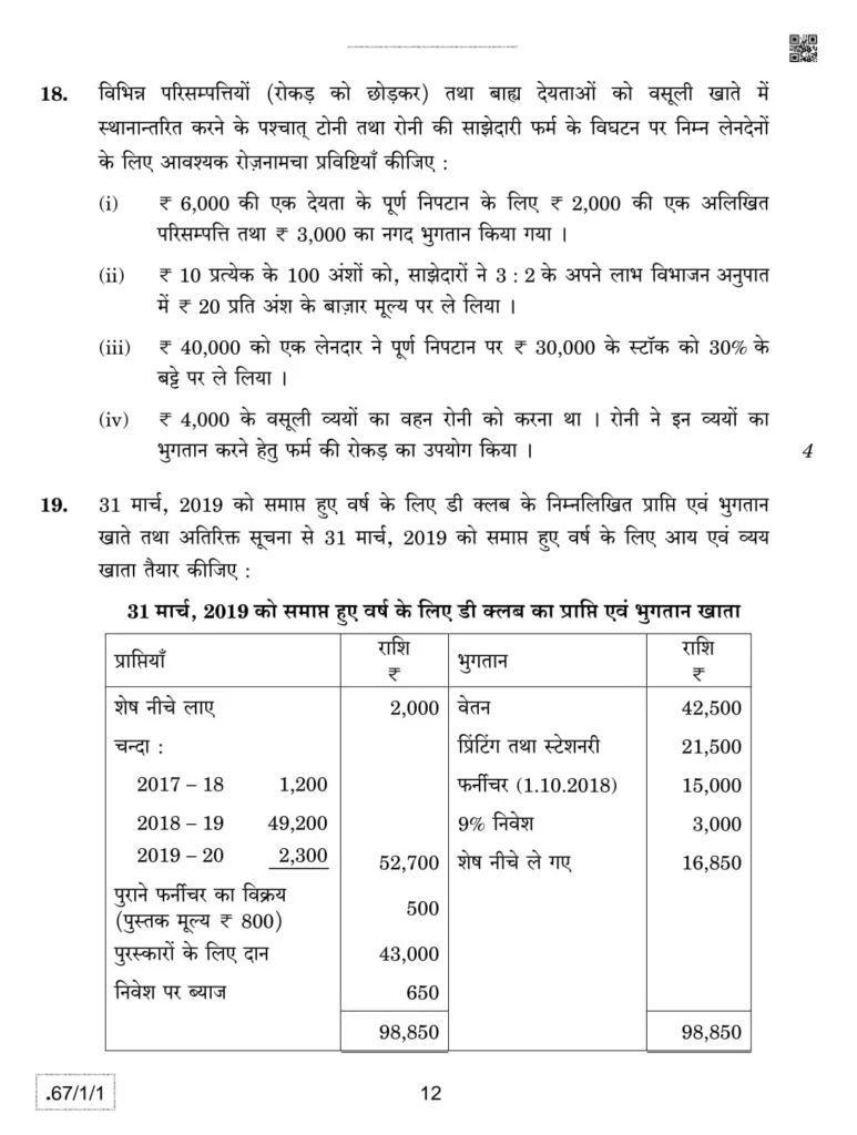 class 12 Accountancy paper 2022