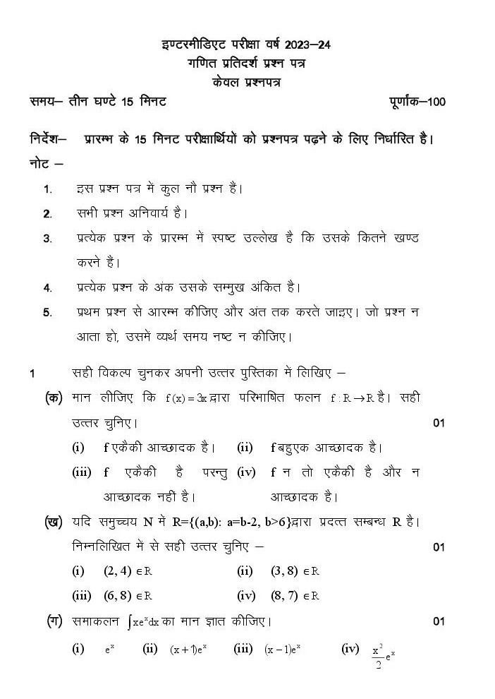 यूपी बोर्ड कक्षा 12 गणित मॉडल पेपर 2024 (पीडीएफ)