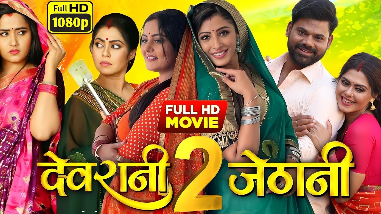 Devrani Jethani bhojpuri movie download filmyzilla 720p,1080 full